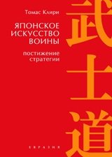 Японское искусство войны. Постижение стратегии фото книги