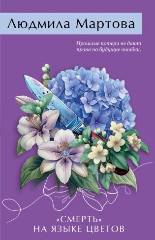 «Смерть» на языке цветов фото книги