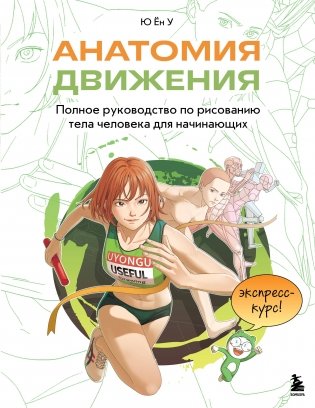Анатомия движения. Полное руководство по рисованию тела человека для начинающих фото книги