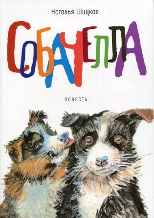 Собачелла фото книги