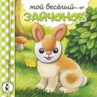 Мой веселый зайчонок фото книги