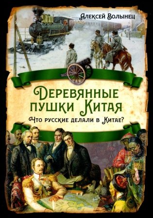 Деревянные пушки Китая. Что русские делали в Китае? фото книги