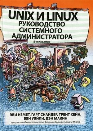 Unix и Linux. Руководство системного администратора фото книги