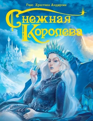 Снежная королева фото книги