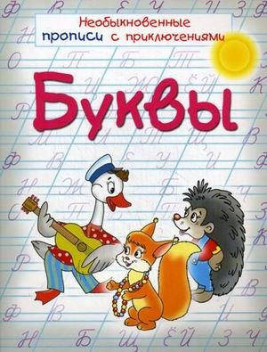 Буквы. Необыкновенные прописи с приключениями фото книги