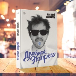 Двойное экспресо фото книги 2