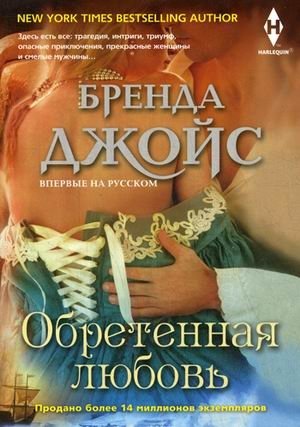 Обретенная любовь фото книги