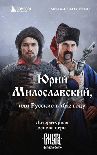 Юрий Милославский, или Русские в 1612 году (Смута) фото книги