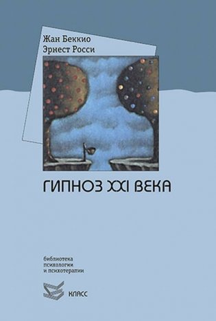 Гипноз XXI века фото книги