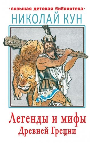 Легенды и мифы Древней Греции фото книги