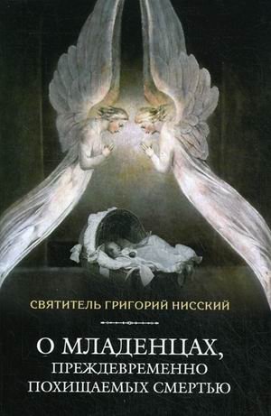 О младенцах, преждевременно похищаемых смертью фото книги