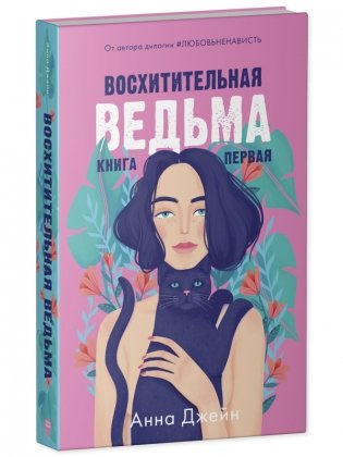 Комплект книг Анны Джейн «Влюбленная ведьма», «Восхитительная ведьма» фото книги 3