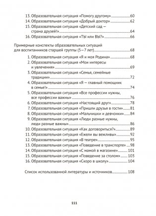 Учимся общаться и дружить. 4—7 лет. Методические рекомендации фото книги 11