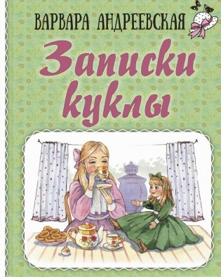 Записки куклы фото книги