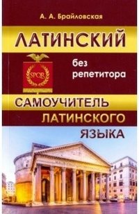 Латинский без репетитора. Самоучитель латинского языка фото книги
