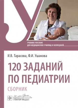 120 заданий по педиатрии. Сборник: Учебное пособие фото книги