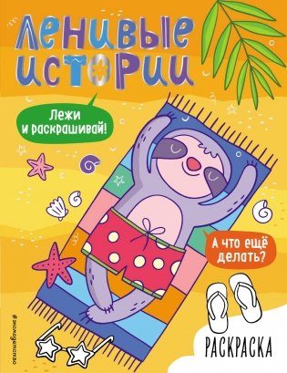 Ленивые истории. Раскраска фото книги