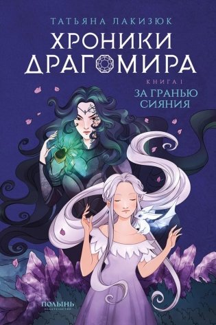 Хроники Драгомира. Книга 1. За гранью сияния фото книги