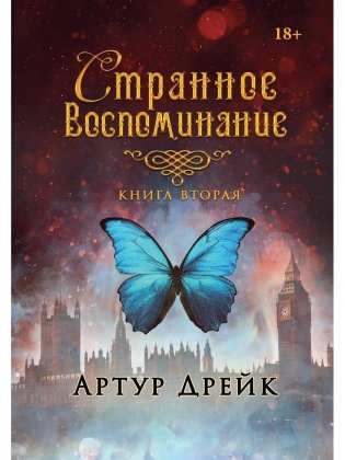 Странное воспоминание. Кн. 2 фото книги