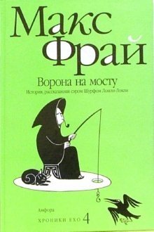 Ворона на мосту. История, рассказанная сэром Шурфом Лонли-Локли фото книги