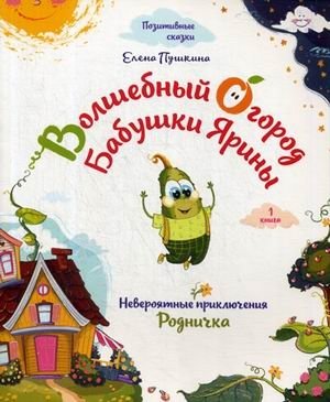Волшебный огород бабушки Ярины. Невероятные приключения Родничка фото книги