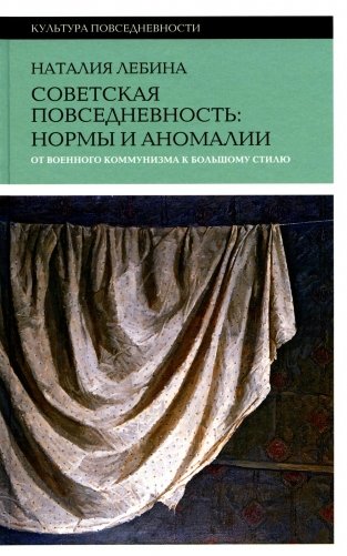 Советская повседневность: нормы и аномалии. От  военного коммунизма к большому стилю. 5-е изд фото книги