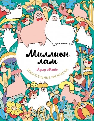 Миллион лам фото книги