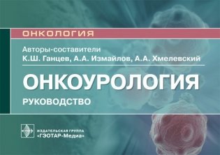 Онкоурология фото книги