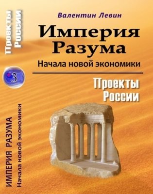 Империя Разума. Начала новой экономики фото книги