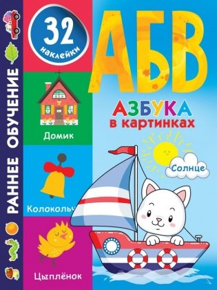 Азбука в картинках фото книги