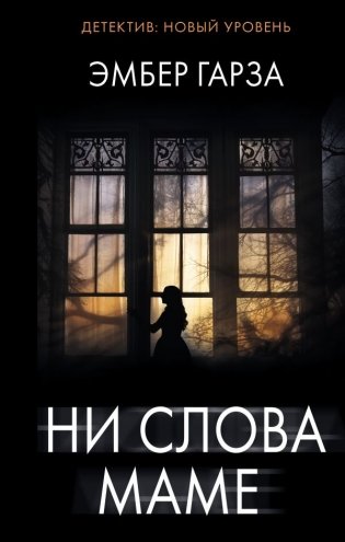 Ни слова маме фото книги