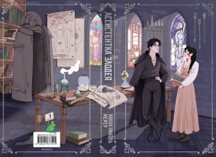 Ассистентка Злодея фото книги 2