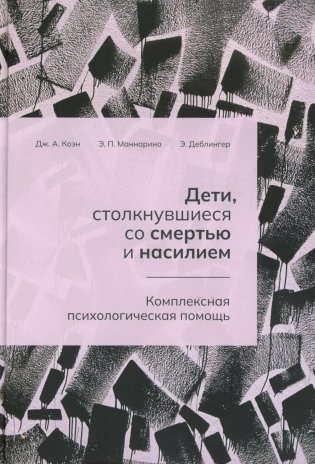 Дети, столкнувшиеся со смертью и насилием. Комплексная психологическая помощь фото книги