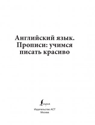 Английский язык. Прописи: учимся писать красиво фото книги 2