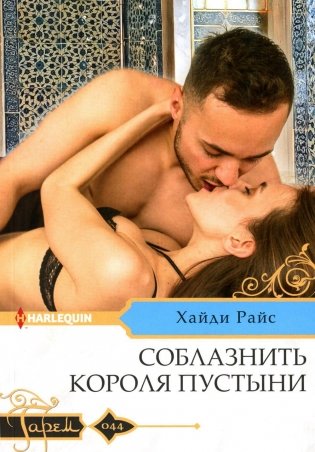 Соблазнить короля пустыни: роман фото книги