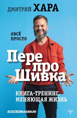ПерепроШивка. Книга-тренинг, меняющая жизнь. #всё просто фото книги
