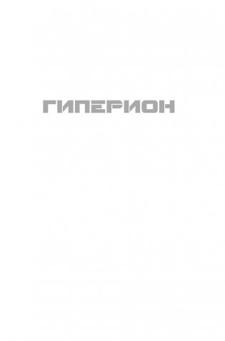 Гиперион. Падение Гипериона фото книги 6