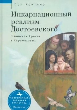 Инкарнационный реализм Достоевского. В поисках Христа в Карамазовых фото книги