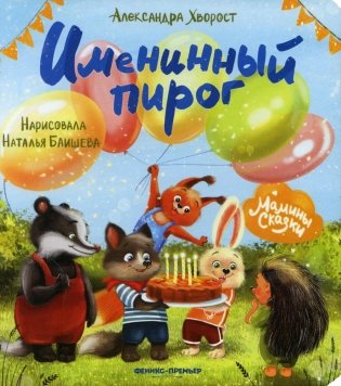 Именинный пирог. 3-е изд фото книги