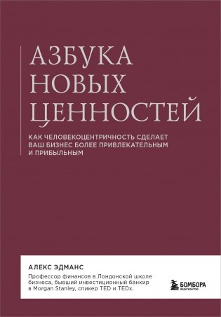 Азбука новых ценностей. Как человекоцентричность сделает ваш бизнес более привлекательным и прибыльным фото книги