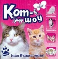 Кот-шоу. Больше 90 классных наклеек фото книги