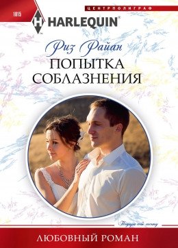 Попытка соблазнения фото книги