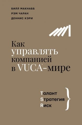 Как управлять компанией в VUCA-мире. Tалант, Sтратегия, Rиск фото книги