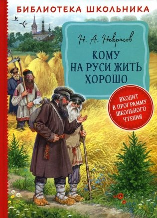 Кому на Руси жить хорошо: поэма фото книги