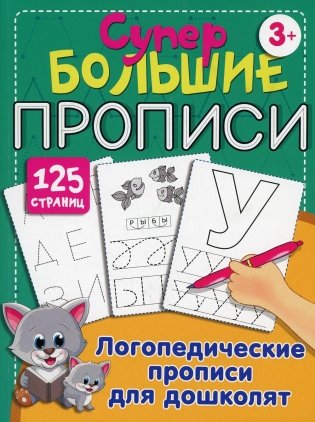 Логопедические прописи для дошколят фото книги