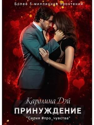 Принуждение фото книги