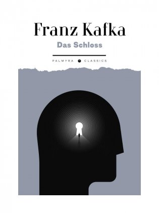 Das Schloss: роман фото книги