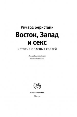 Восток, Запад и секс. История опасных связей фото книги 4
