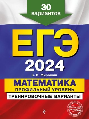 ЕГЭ-2024. Математика. Профильный уровень. Тренировочные варианты. 30 вариантов фото книги