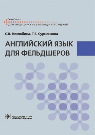 Английский язык для фельдшеров фото книги